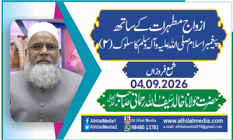 ازواج مطہرات کے ساتھ پیغمبر اسلام ﷺ کا سلوک