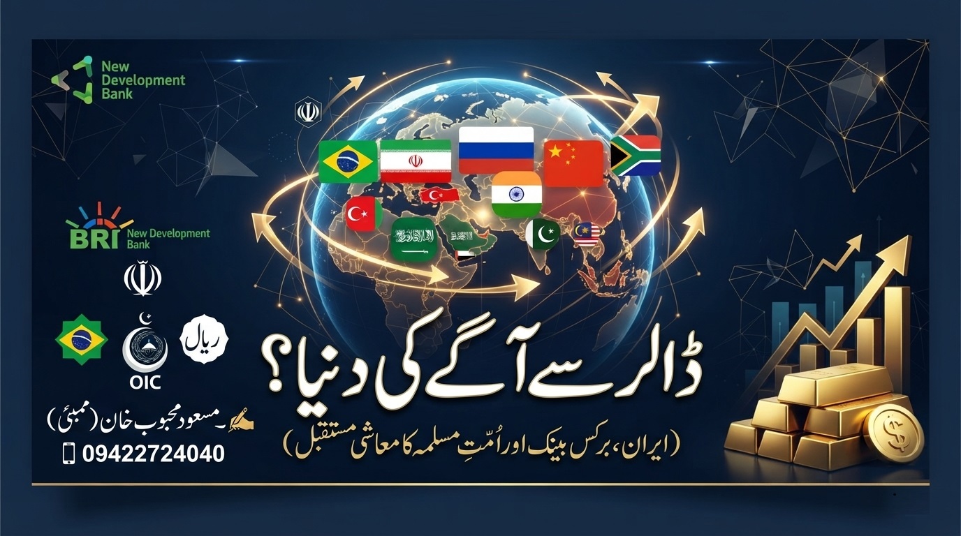 ڈالر سے آگے کی دنیا؟  (ایران، برکس بینک اور اُمّتِ مسلمہ کا معاشی مستقبل)