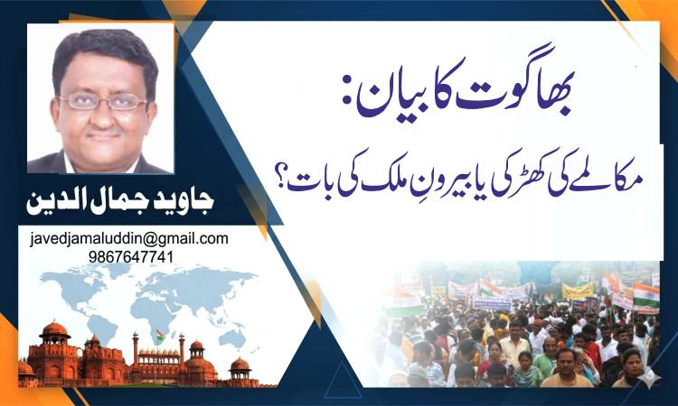 بھاگوت کا بیان: مکالمے کی کھڑکی یا بیرونِ ملک کی بات؟