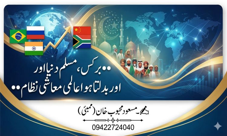 برکس، مسلم دنیا اور بدلتا ہوا عالمی معاشی نظام