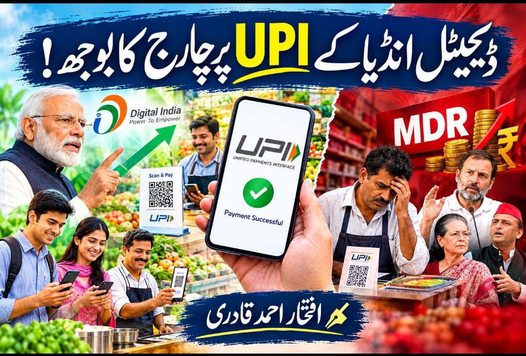 ڈیجیٹل انڈیا کے UPI پر چارج کا بوجھ!