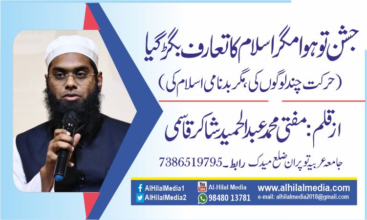 جشن تو ہوا مگر اسلام کا تعارف بگڑ گیا