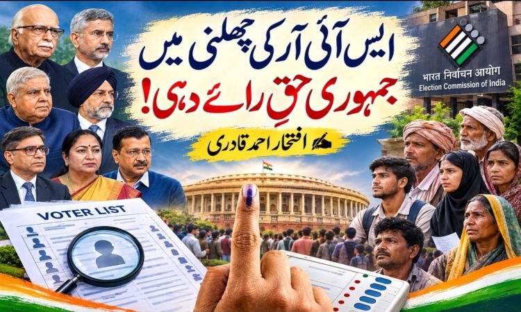 ایس آئی آر کی چھلنی میں جمہوری حقِ رائے دہی!