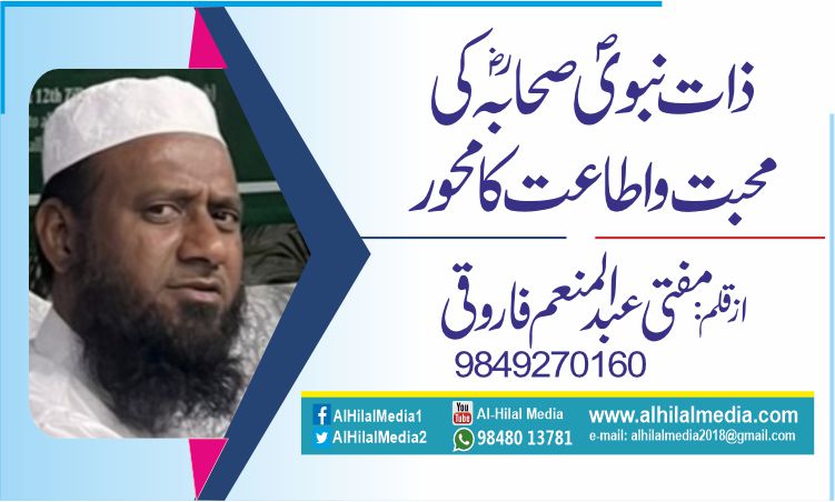 ذات نبویؐ صحابہؓ کی محبت واطاعت کا محور