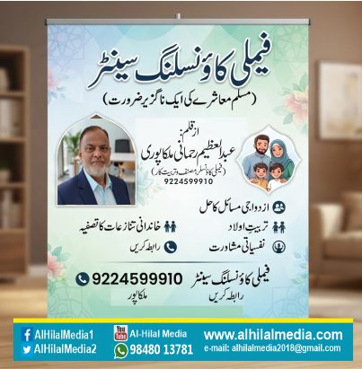 فیملی کاؤنسلنگ سینٹر    (مسلم معاشرے کی ایک ناگزیر ضرورت)