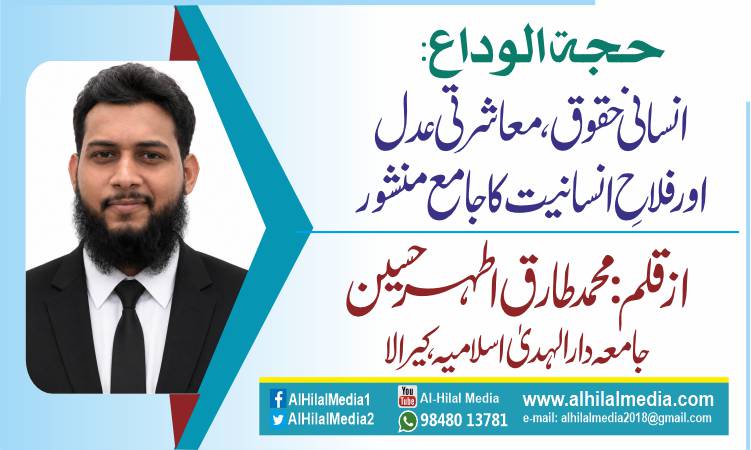 حجۃ الوداع: انسانی حقوق، معاشرتی عدل اور فلاحِ انسانیت کا جامع منشور