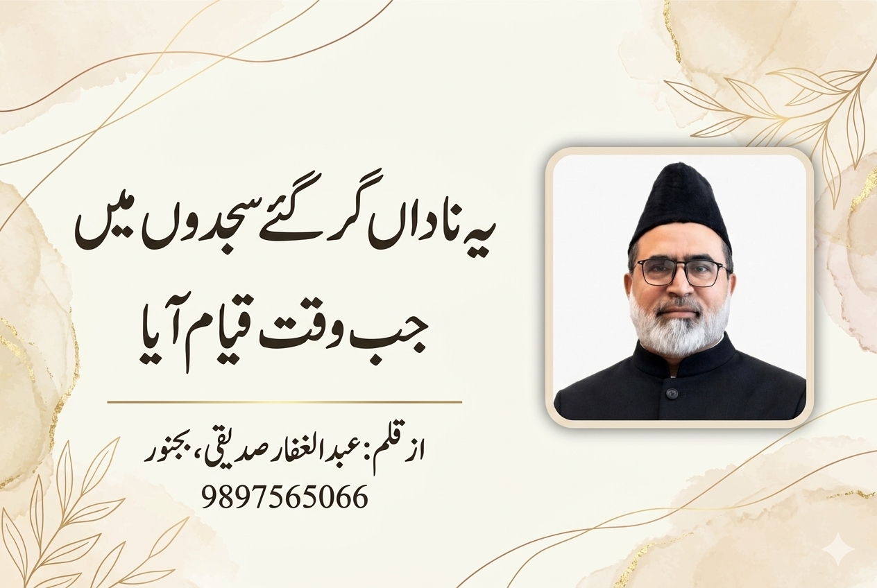 یہ ناداں گر گئے سجدوں میں جب وقت قیام آیا