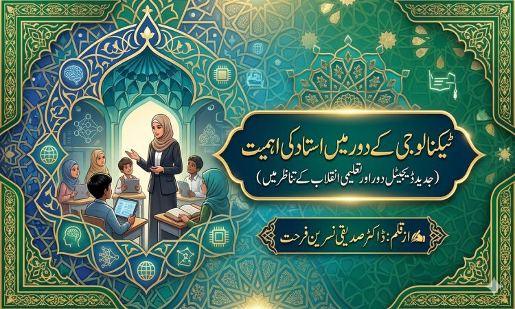ٹیکنالوجی کے دور میں استاد کی اہمیت