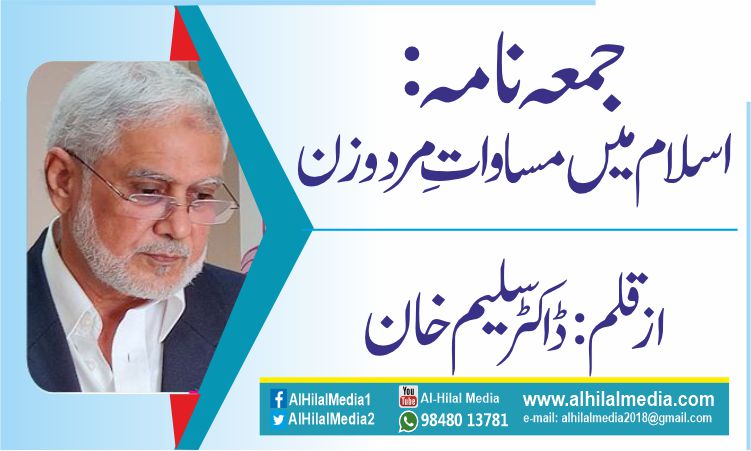 جمعہ نامہ:اسلام میں مساواتِ مردو زن