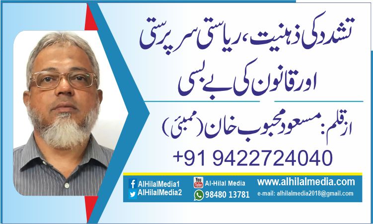 تشدّد کی ذہنیت، ریاستی سرپرستی اور قانون کی بے بسی