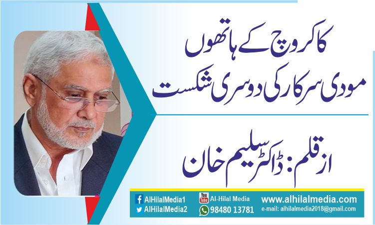 کاکروچ کے ہاتھوں مودی سرکار کی دوسری شکست