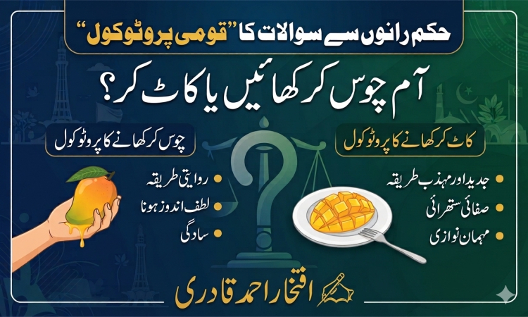 حکم رانوں سے سوالات کا ’’قومی پروٹوکول‘‘            آم چوس کر کھائیں یا کاٹ کر؟