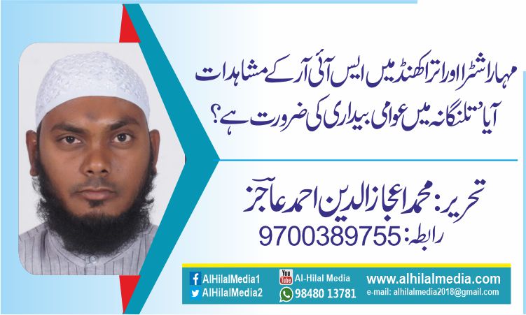 مہاراشٹرا اور اتراکھنڈ میں ایس آئی آر کے مشاہدات آیا ’ تلنگانہ  میں عوامی بیداری کی ضرورت ہے؟