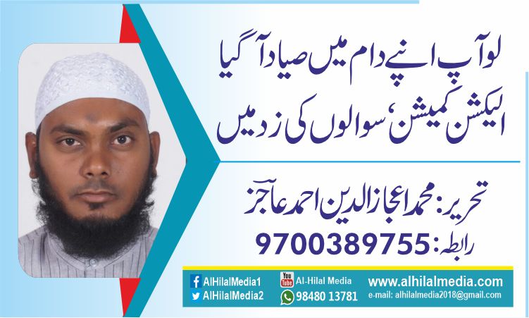 لو آپ انپے دام میں صیاد آگیا. الیکشن کمیشن ‘ سوالوں کی زد میں