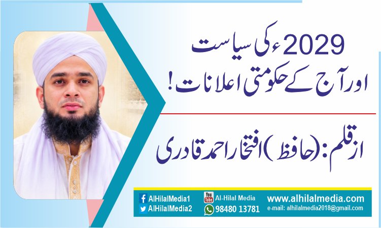 2029ء کی سیاست اور آج کے حکومتی اعلانات!