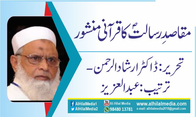 مقاصدِ رسالتؐ کا قرآنی منشور