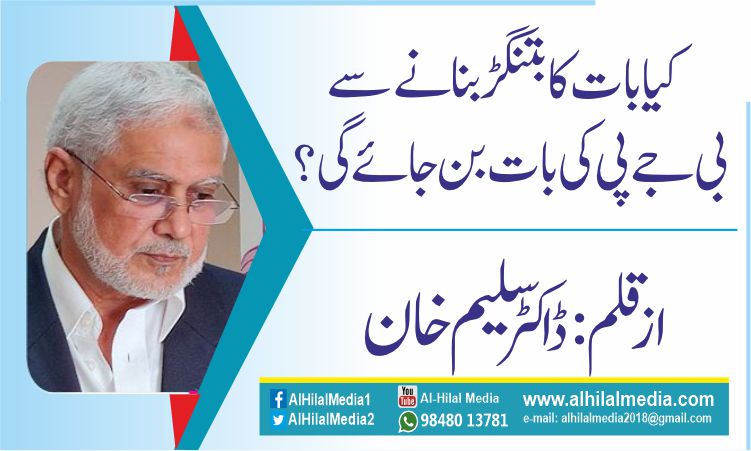 کیا بات کا بتنگڑ بنانے سے بی جے پی کی  بات بن جائے گی؟