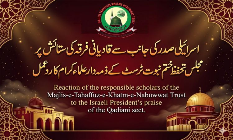 اسرائیلی صدر کی جانب سے قادیانی فرقہ کی ستائش پر   مجلس تحفظ ختم نبوت ٹرسٹ کے ذمہ دار علماء کرام کا رد عمل
