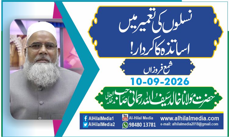نسلوں کی تعمیر میں اساتذہ کا کردار