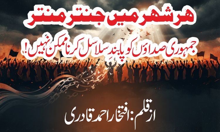_ ہر شہر میں جنتر منتر _ جمہوری صداؤں کو پابندِ سلاسل کرنا ممکن نہیں!