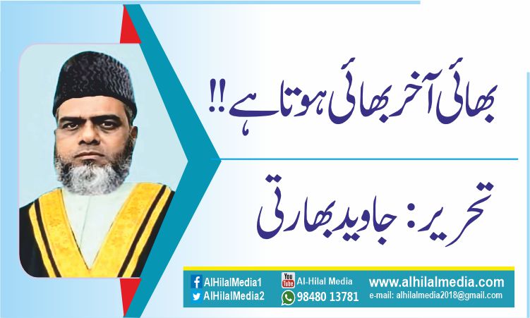 بھائی آخر بھائی ہوتا ہے!!