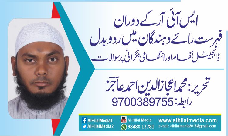 ایس آئی آر کے دورا ن فہرست رائے دہندگان میں ردوبدل ڈیجیٹل نظام اور انتظامی نگرانی پر سوالات