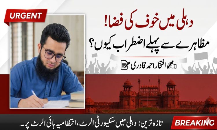 دہلی میں خوف کی فضا!           مظاہرے سے پہلے اضطراب کیوں؟