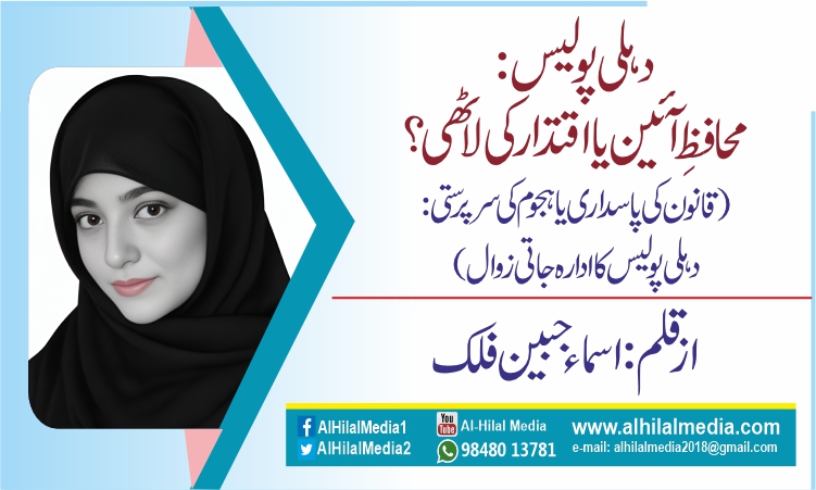 دہلی پولیس: محافظِ آئین یا اقتدار کی لاٹھی؟ (قانون کی پاسداری یا ہجوم کی سرپرستی: دہلی پولیس کا ادارہ جاتی زوال)