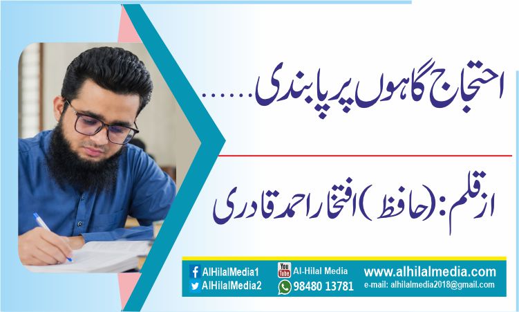 احتجاج گاہوں پر پابندی …..