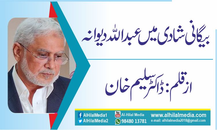 بیگانی شادی میں عبداللہ دیوانہ