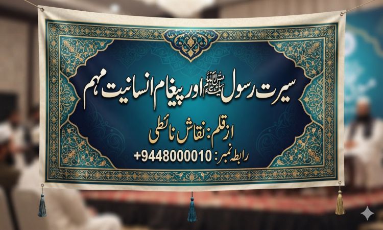 سیرت رسول ﷺ اور پیغام انسانیت مہم