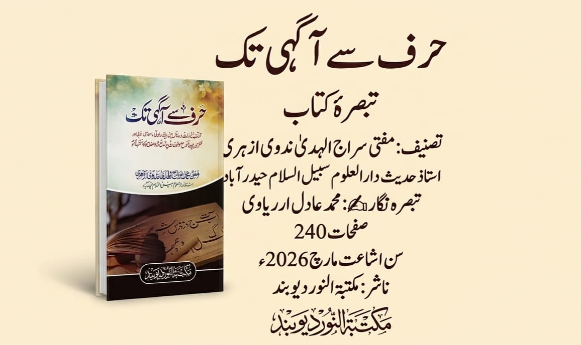 تبصرۂ کتاب حرف سے آگہی تک