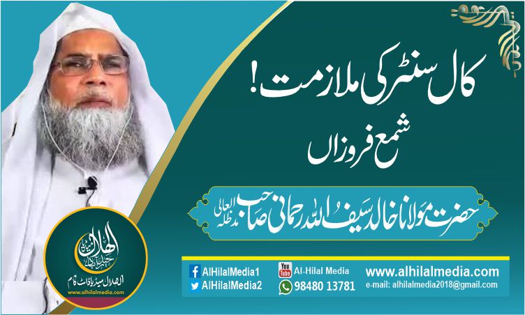 کال سنٹر کی ملازمت  !