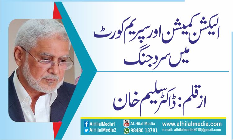 الیکشن کمیشن اور سپریم کورٹ میں سرد جنگ