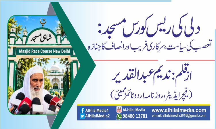 دلی کی ریس کورس مسجد: تعصب کی سیاست، سرکاری فریب اور انصاف کا جنازہ
