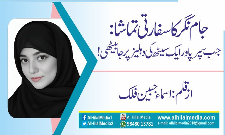 جام نگر کا سفارتی تماشا: جب سپر پاور ایک سیٹھ کی دہلیز پر جا بیٹھی !