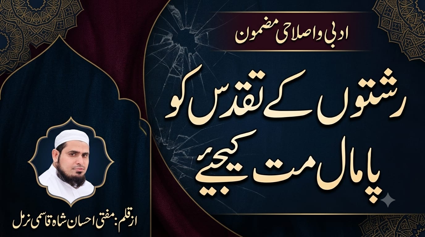 رشتوں کے تقدس کو پامال مت کیجیے!