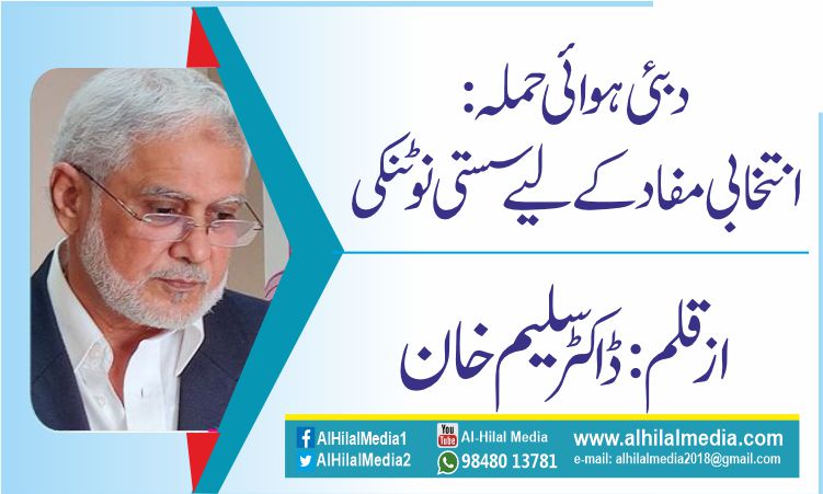 دبئی ہوائی  حملہ  : انتخابی مفاد کے لیے سستی   نوٹنکی