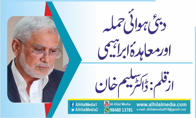 دبئی ہوائی  حملہ    اور معاہدۂ ابراہیمی