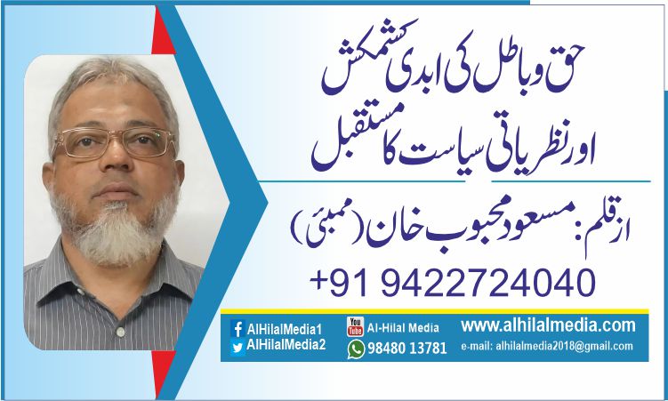 حق و باطل کی ابدی کشمکش  اور نظریاتی سیاست کا مستقبل