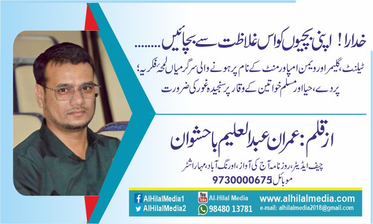 خدارا! اپنی بچیوں کو اس غلاظت سے بچائیں….