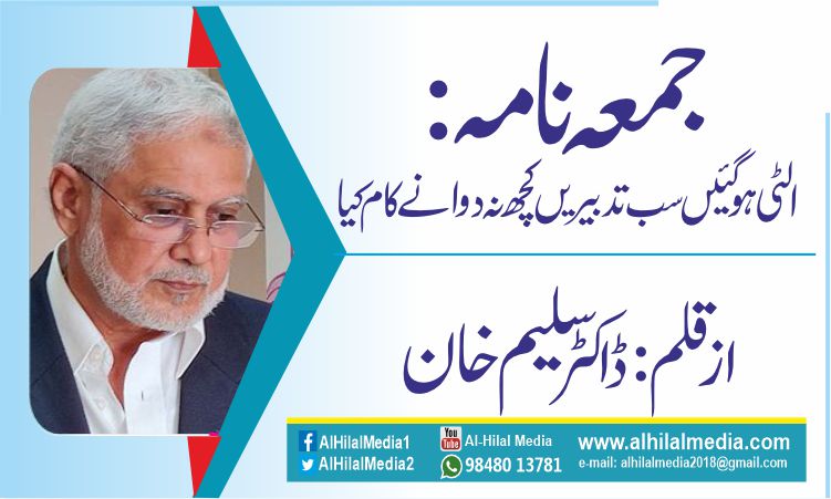 جمعہ نامہ:الٹی ہوگئیں سب تدبیریں کچھ نہ دوا نے کام کیا