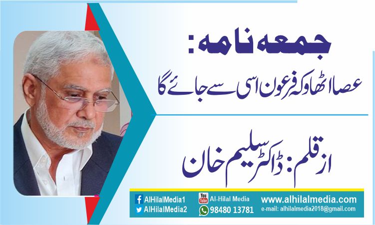 جمعہ نامہ: عصا اٹھاو کہ فرعون اسی سے جائے گا