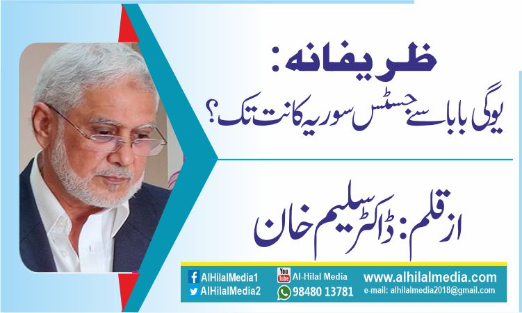ظریفانہ :یوگی بابا سےجسٹس سوریہ کانت تک  ؟