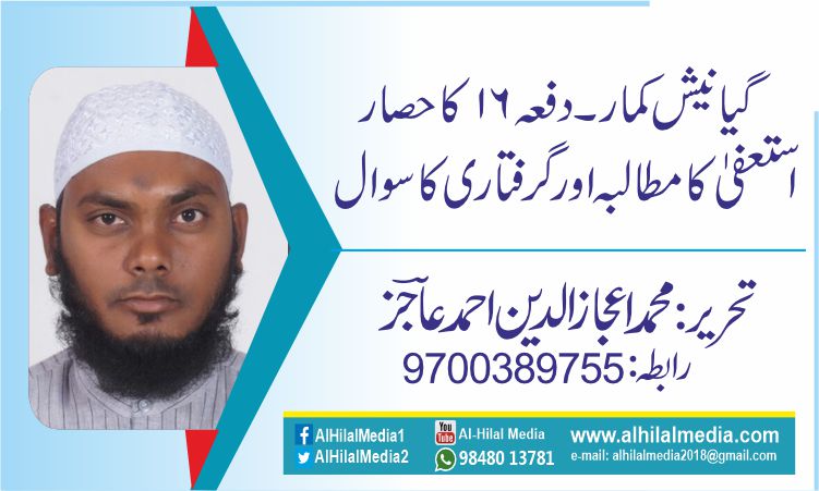گیانیش کمار۔دفعہ ۱۶ کا حصار. استعفیٰ کا مطالبہ اور گرفتاری کا سوال