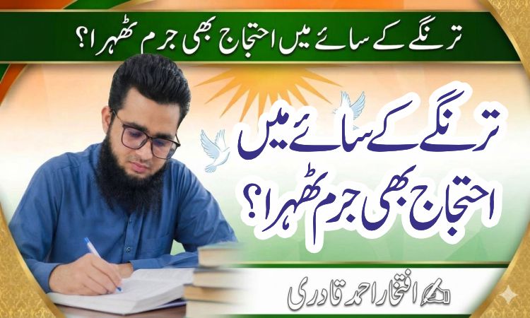 ترنگے کے سائے میں احتجاج بھی جرم ٹھہرا؟