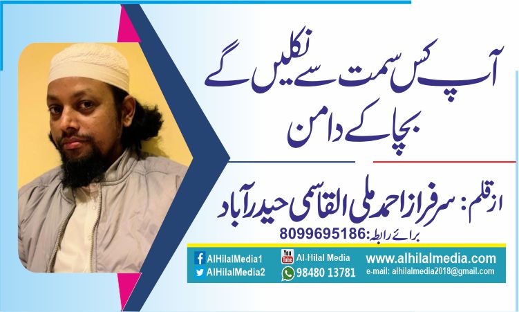 آپ کس سمت سے نکلیں گے بچاکے دامن