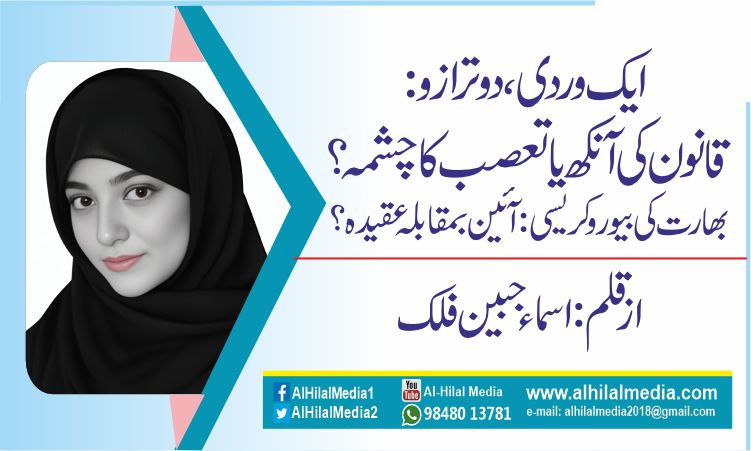 ایک وردی، دو ترازو: قانون کی آنکھ یا تعصب کا چشمہ؟