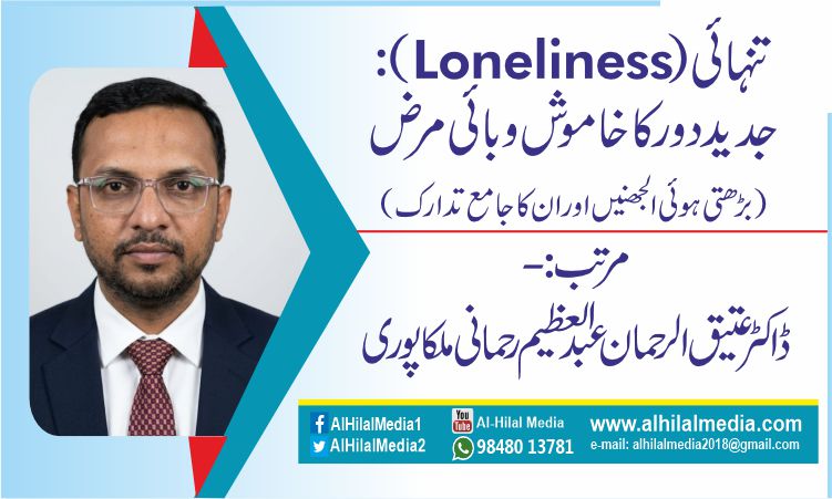 تنہائی (Loneliness): جدید دور کا خاموش وبائی مرض