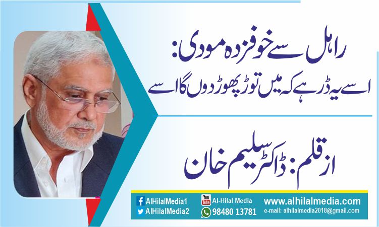 راہل سےخوفزدہ مودی:  اسے یہ ڈر ہے کہ میں توڑ پھوڑ دوں گا اسے
